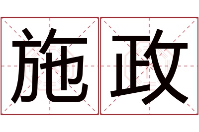 施政名字寓意