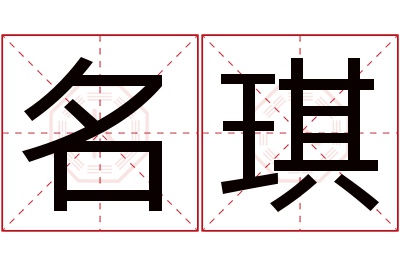 名琪名字寓意