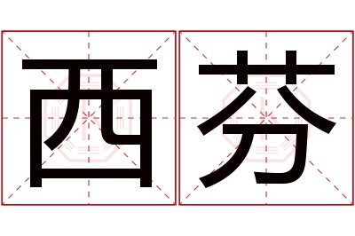 西芬名字寓意