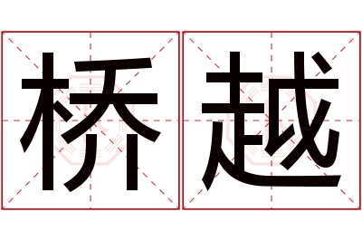 桥越名字寓意