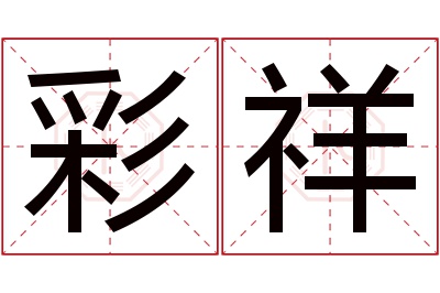 彩祥名字寓意