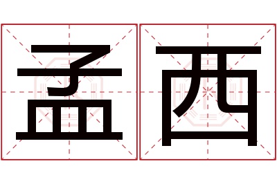 孟西名字寓意