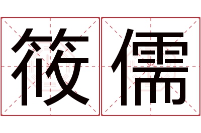 筱儒名字寓意