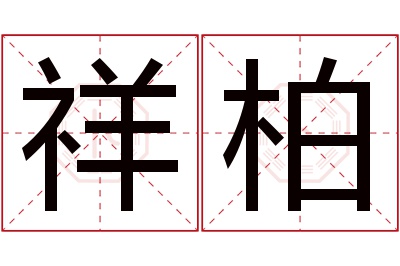 祥柏名字寓意