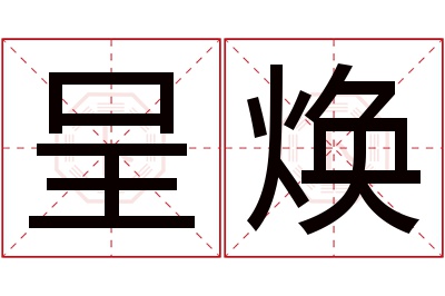 呈焕名字寓意