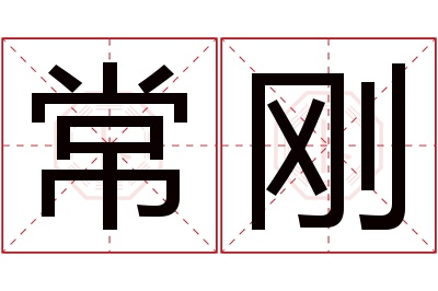 常刚名字寓意