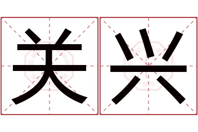 关兴名字寓意