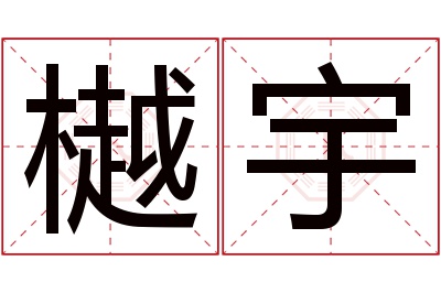 樾宇名字寓意