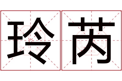 玲芮名字寓意