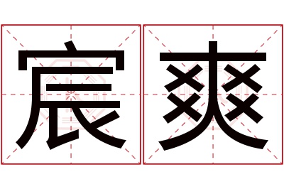 宸爽名字寓意