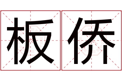 板侨名字寓意