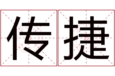 传捷名字寓意