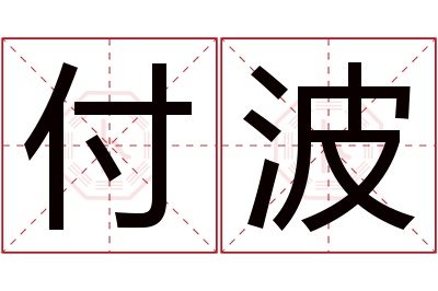 付波名字寓意