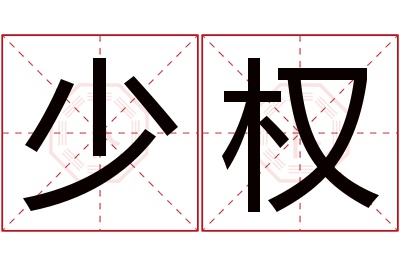 少权名字寓意