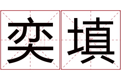 奕填名字寓意