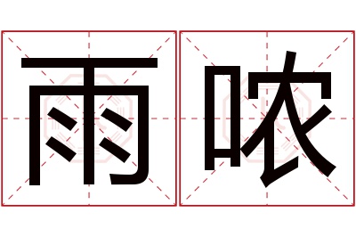 雨哝名字寓意