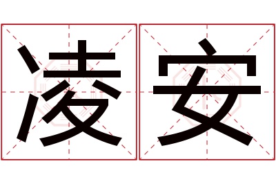 凌安名字寓意