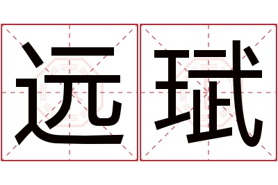 远珷名字寓意