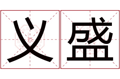 义盛名字寓意