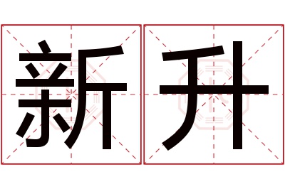 新升名字寓意