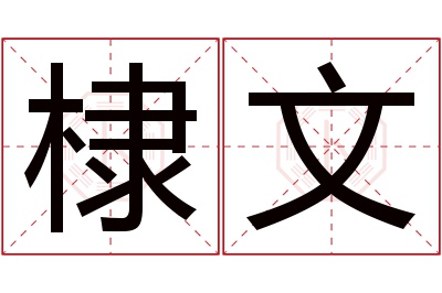 棣文名字寓意