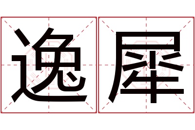 逸犀名字寓意