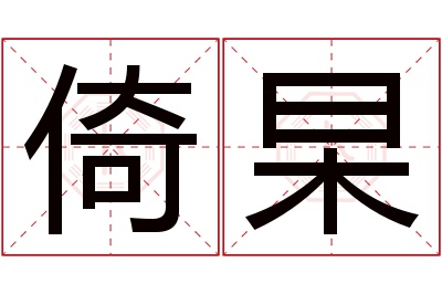 倚杲名字寓意