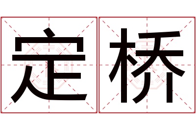 定桥名字寓意