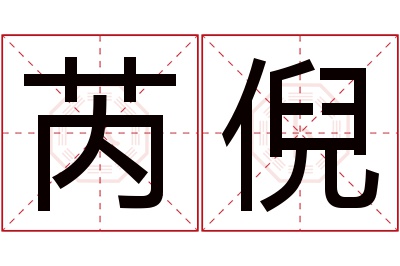 芮倪名字寓意