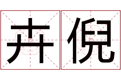 卉倪名字寓意