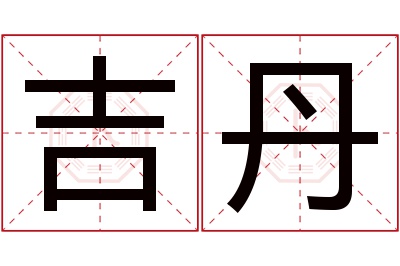 吉丹名字寓意