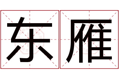 东雁名字寓意