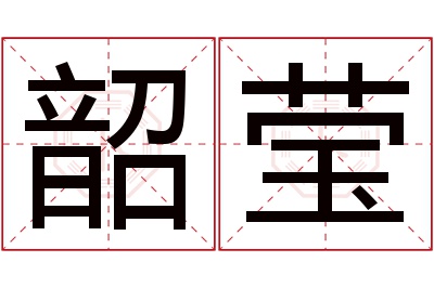 韶莹名字寓意