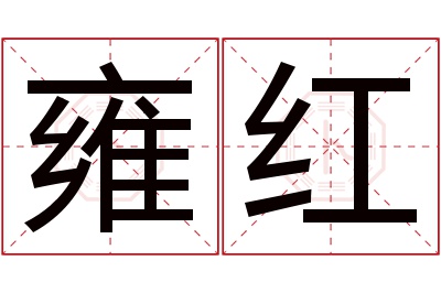 雍红名字寓意