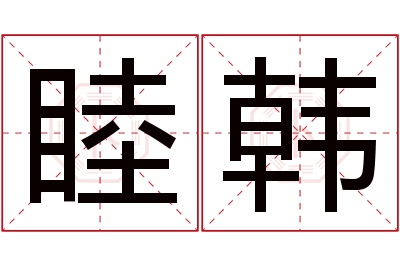 睦韩名字寓意