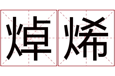 焯烯名字寓意