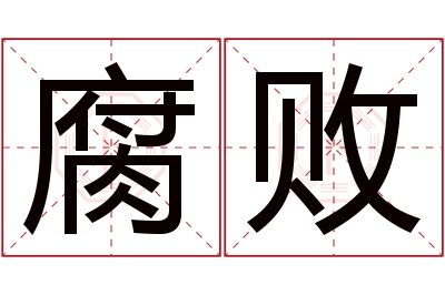 腐败名字寓意