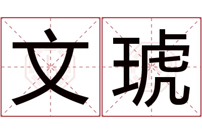 文琥名字寓意