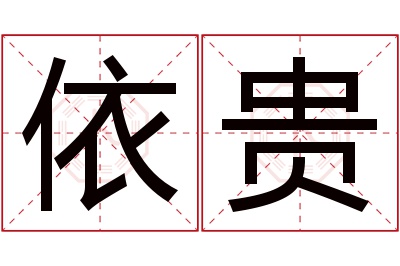 依贵名字寓意