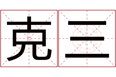 克三名字寓意