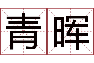 青晖名字寓意