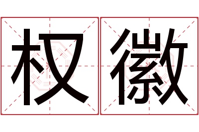 权徽名字寓意