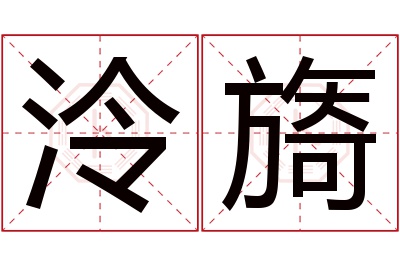 泠旖名字寓意