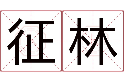 征林名字寓意