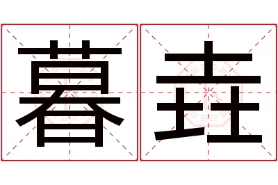 暮垚名字寓意