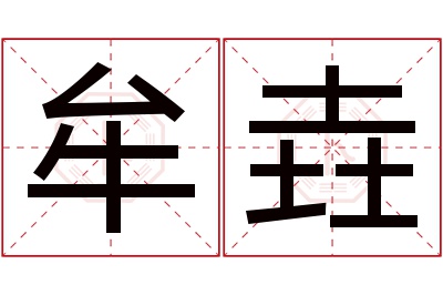 牟垚名字寓意