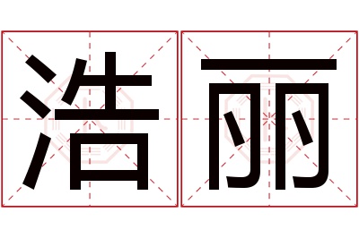 浩丽名字寓意