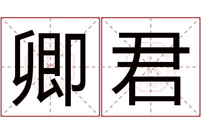 卿君名字寓意