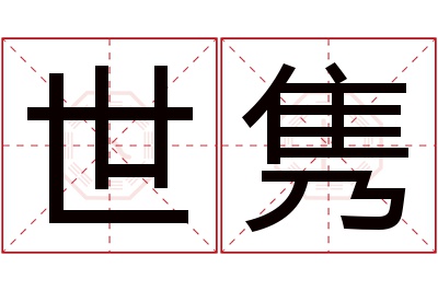 世隽名字寓意