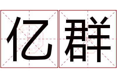 亿群名字寓意